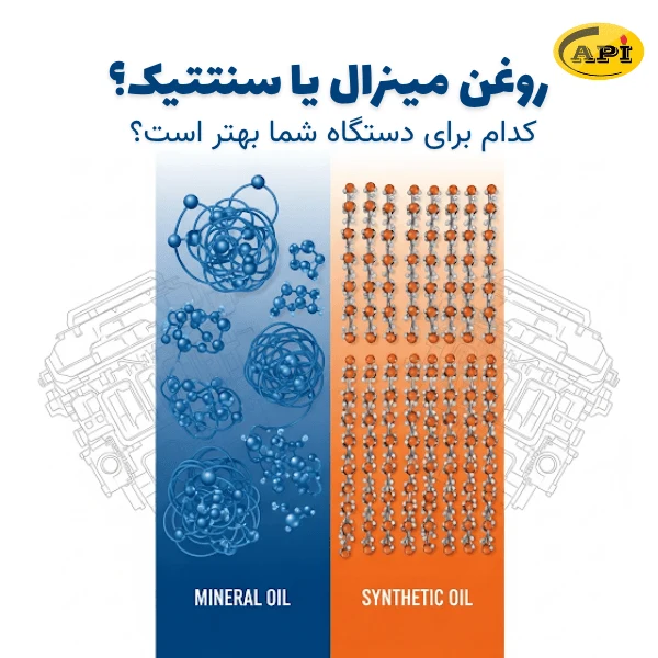 روغن مینرال یا سنتتیک؟